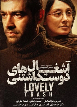 آشغال‌ های دوست‌ داشتنی