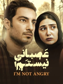 عصبانی نیستم