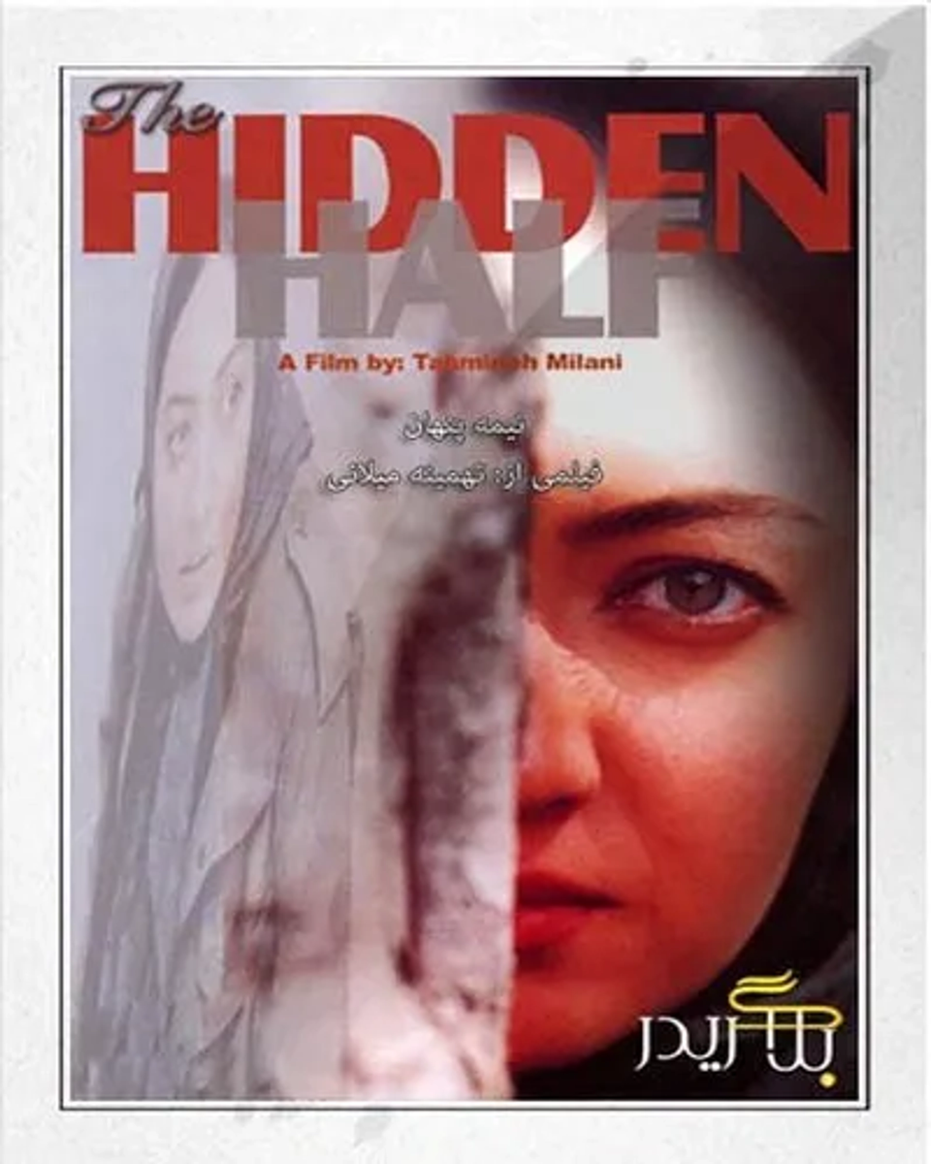 فیلم نیمه پنهان 1379