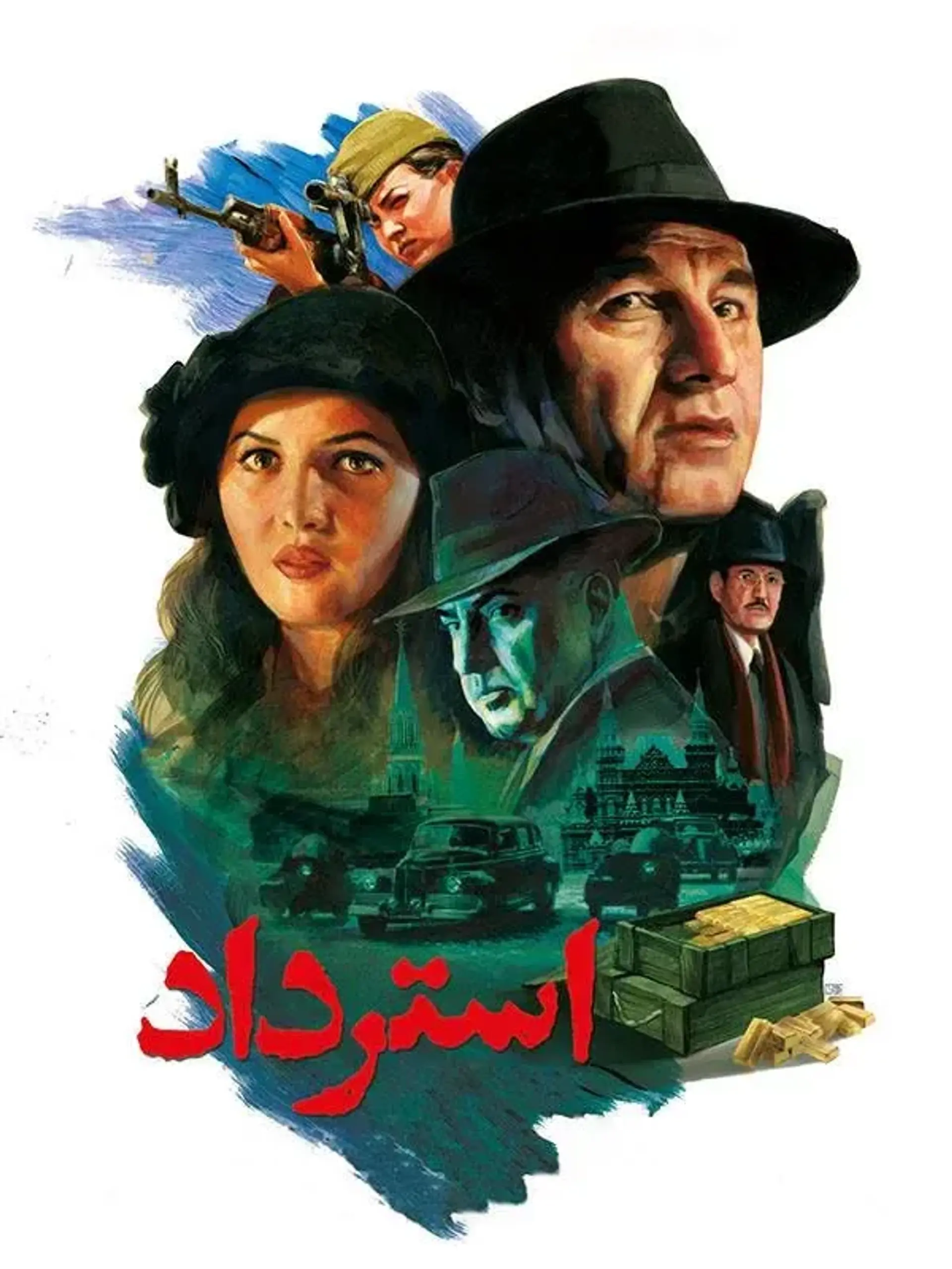 فیلم استرداد