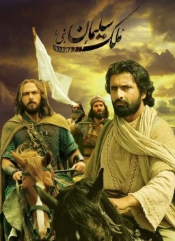 ملک سلیمان