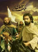 ملک سلیمان