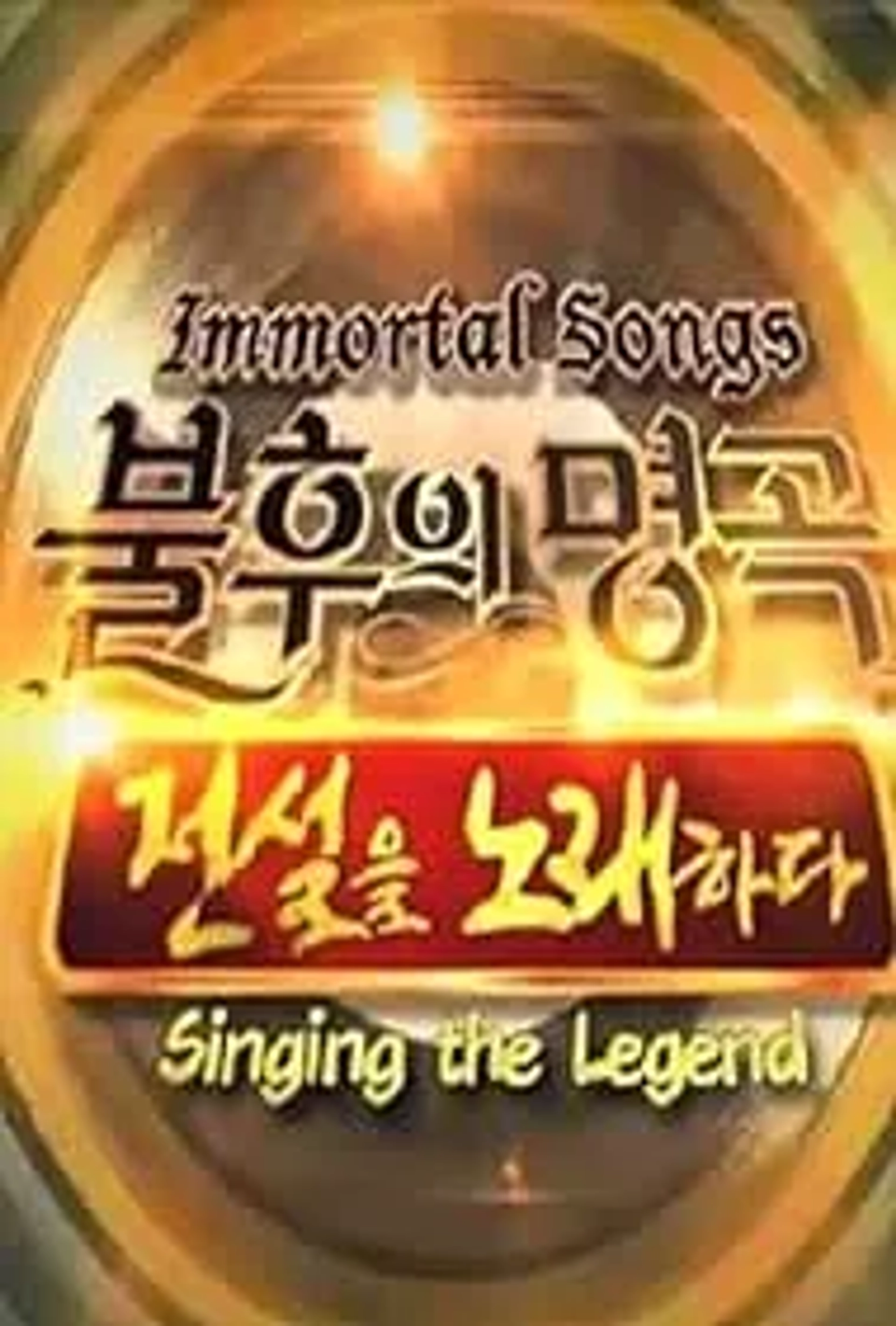 سریال آهنگ های جاودانه: آواز خواندن افسانه ای (Immortal Songs: Singing the Legend 2011)