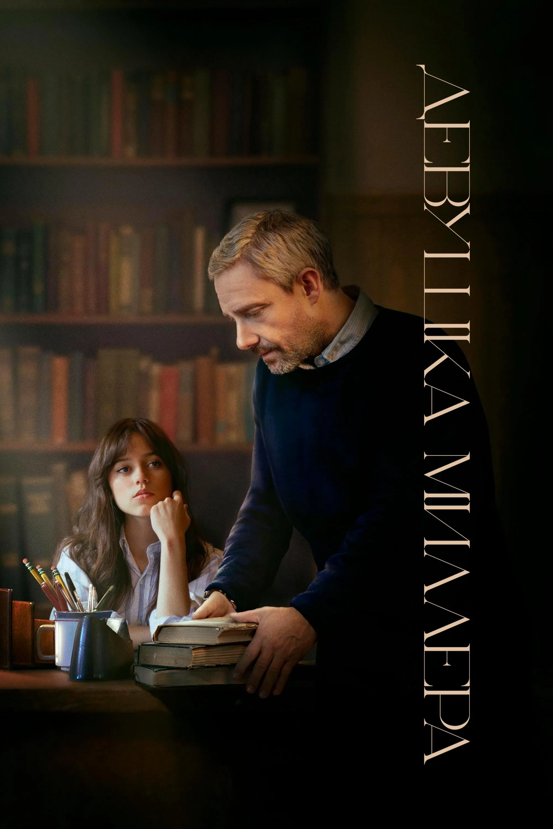 Martin Freeman and Jenna Ortega in Miller's Girl (2024)