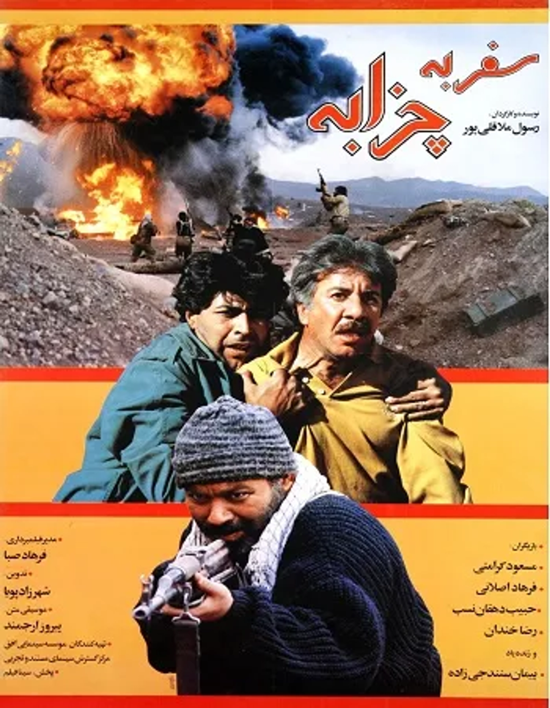 فیلم سفر به چزابه 1374