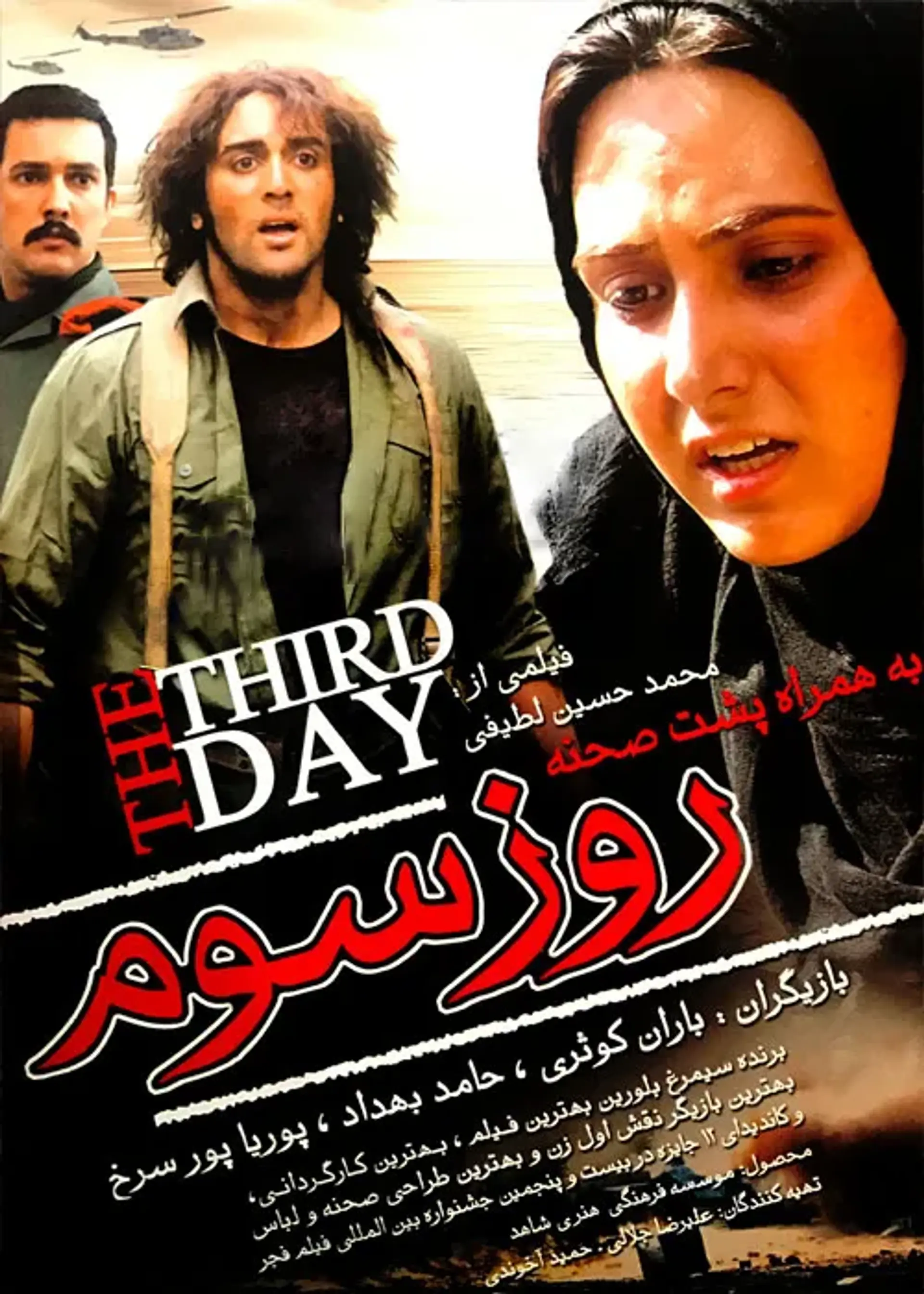 فیلم روز سوم 1385