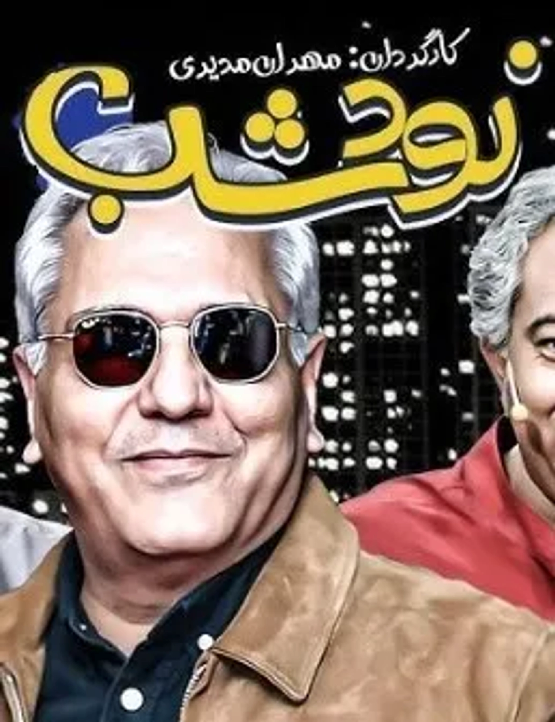 سریال نود شب 1379