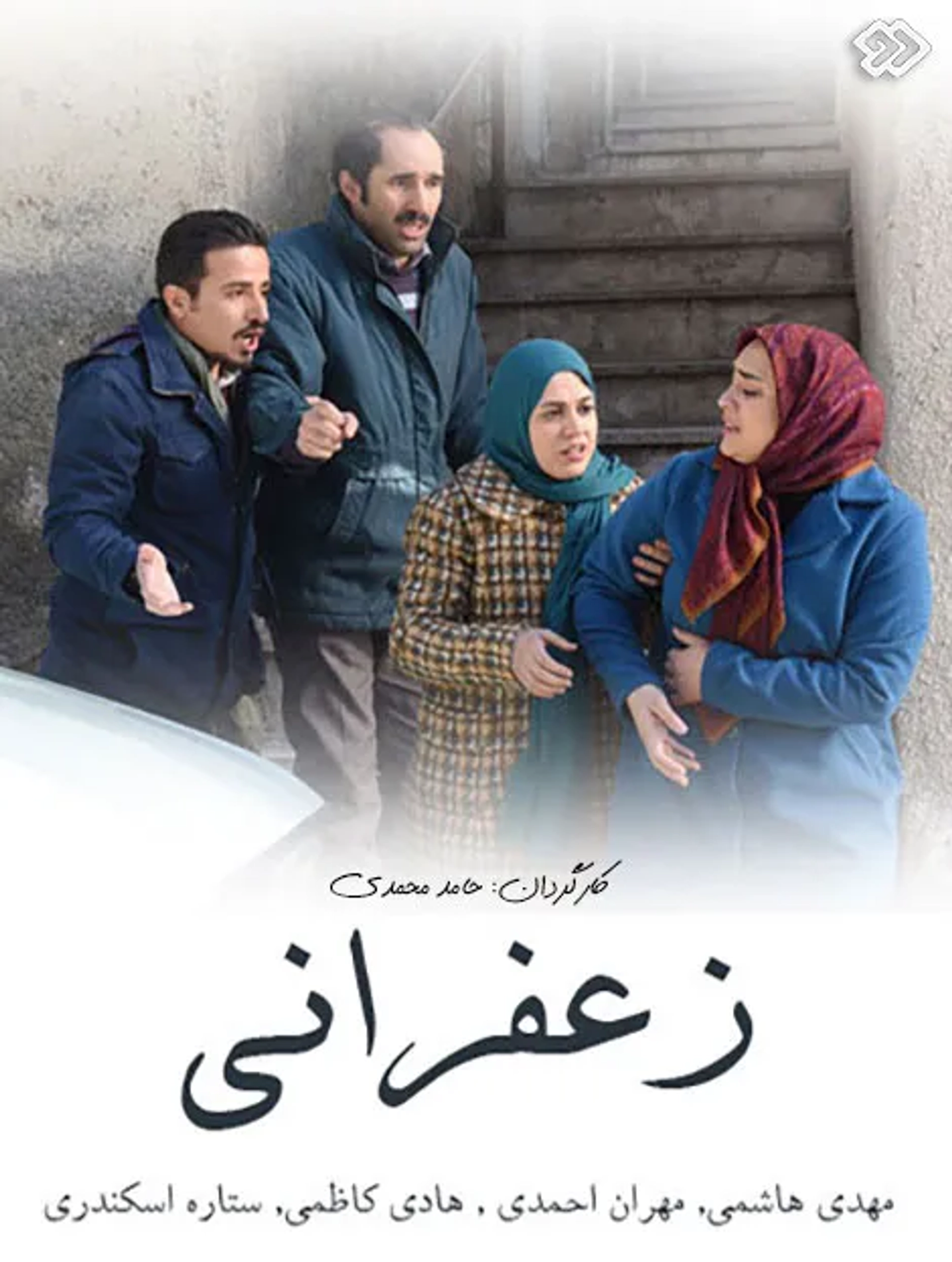 Hossein Soleimani, Hadi Kazemi, Narges Mohammadi, and Sheida Khaligh in Saffron (2016)