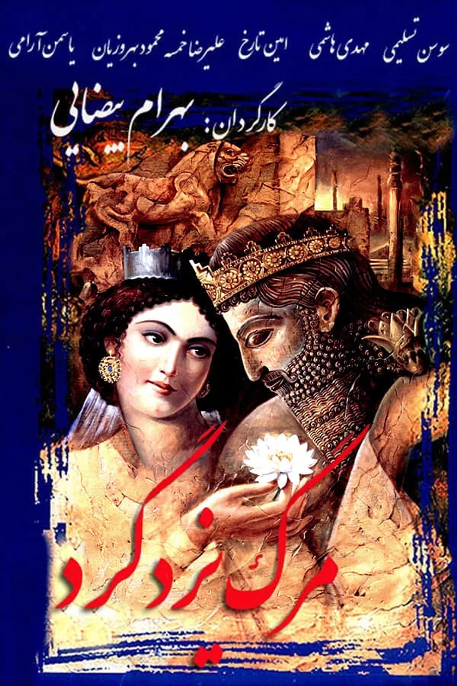 مرگ-یزدگرد
