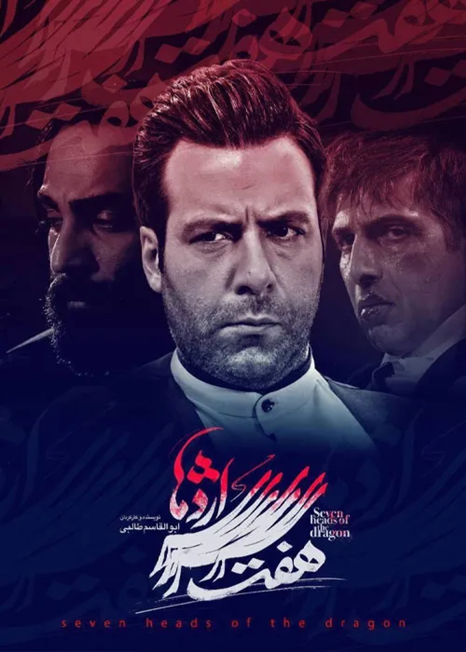 سریال هفت سر اژدها 1398