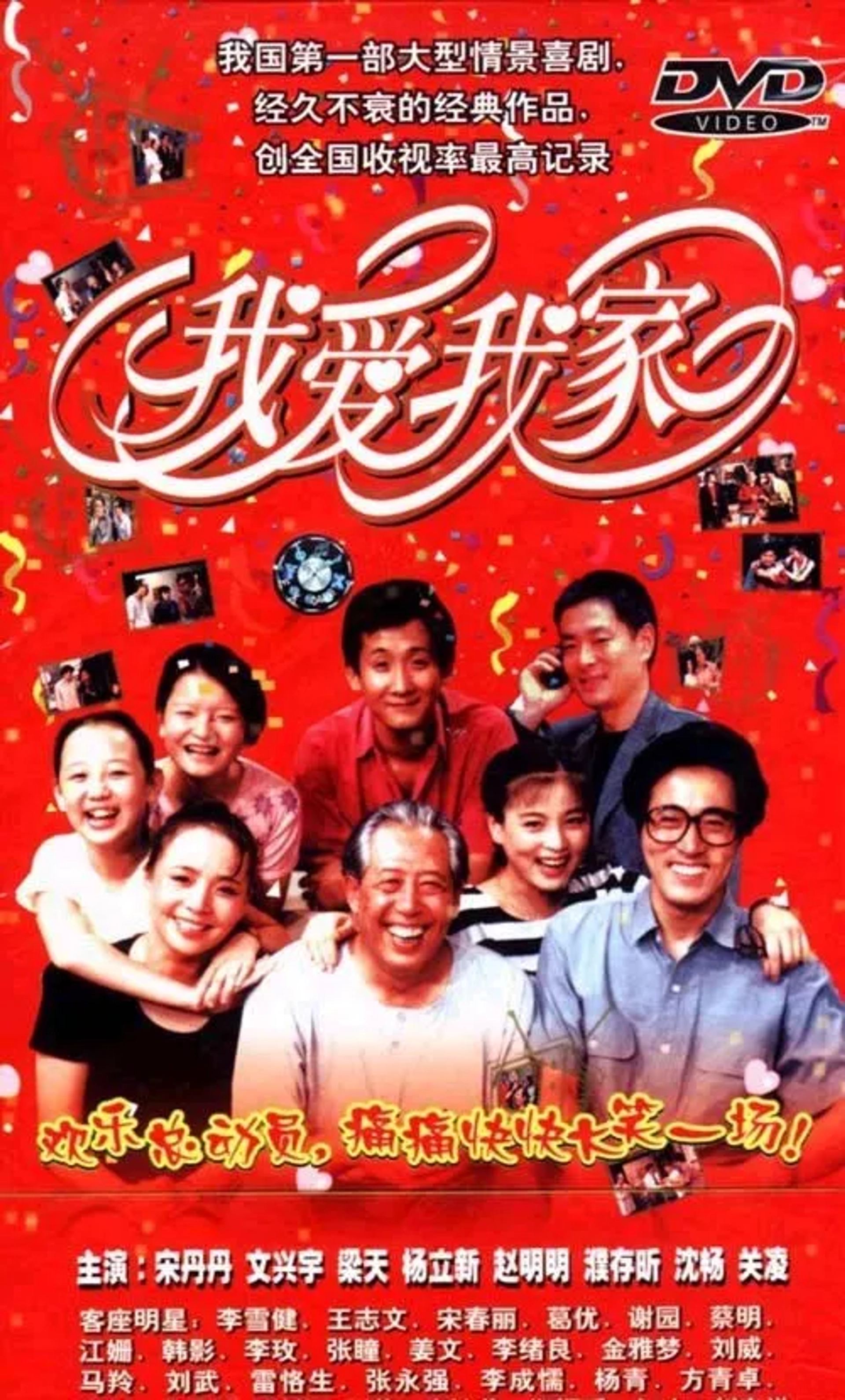 سریال من عاشق خانواده‌ام هستم (Wo ai wo jia 1993)