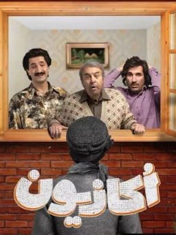 اکازیون