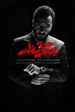 جنگل آسفالت 1402