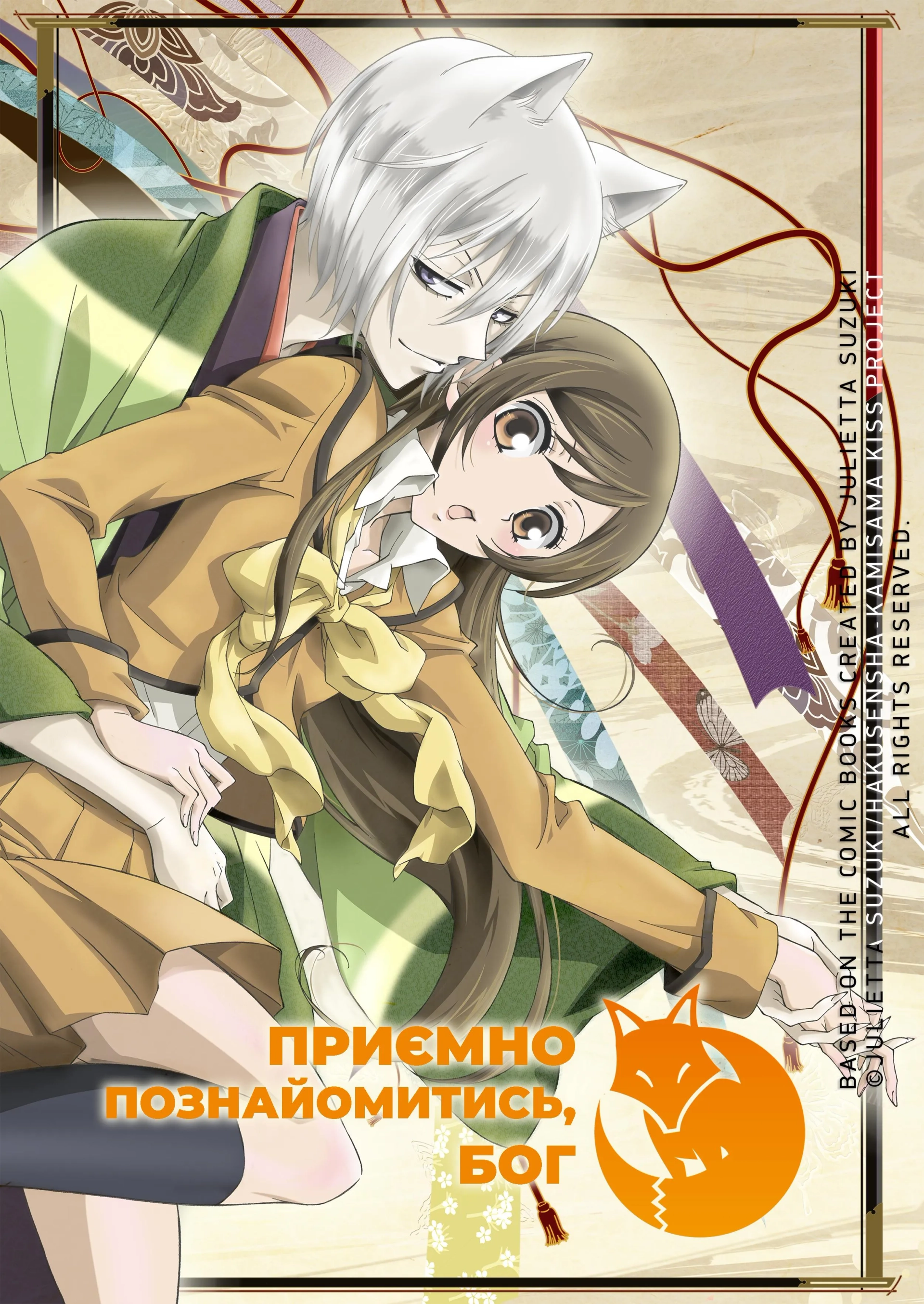 Kamisama Kiss (2012)