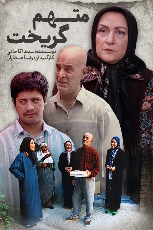 Sirus Gorjestani, Maryam Amirjallali, and Ali Sadeghi in The Accused Escaped (2005)