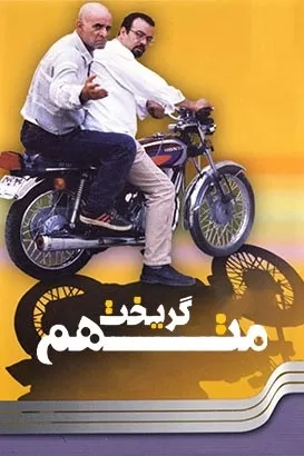 The Accused Escaped (2005)