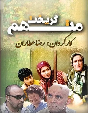Ahmad Pourmokhber, Sirus Gorjestani, Mahmoud Bahrami, Maryam Amirjallali, Ali Sadeghi, and Saeed Aghakhani in The Accused Escaped (2005)
