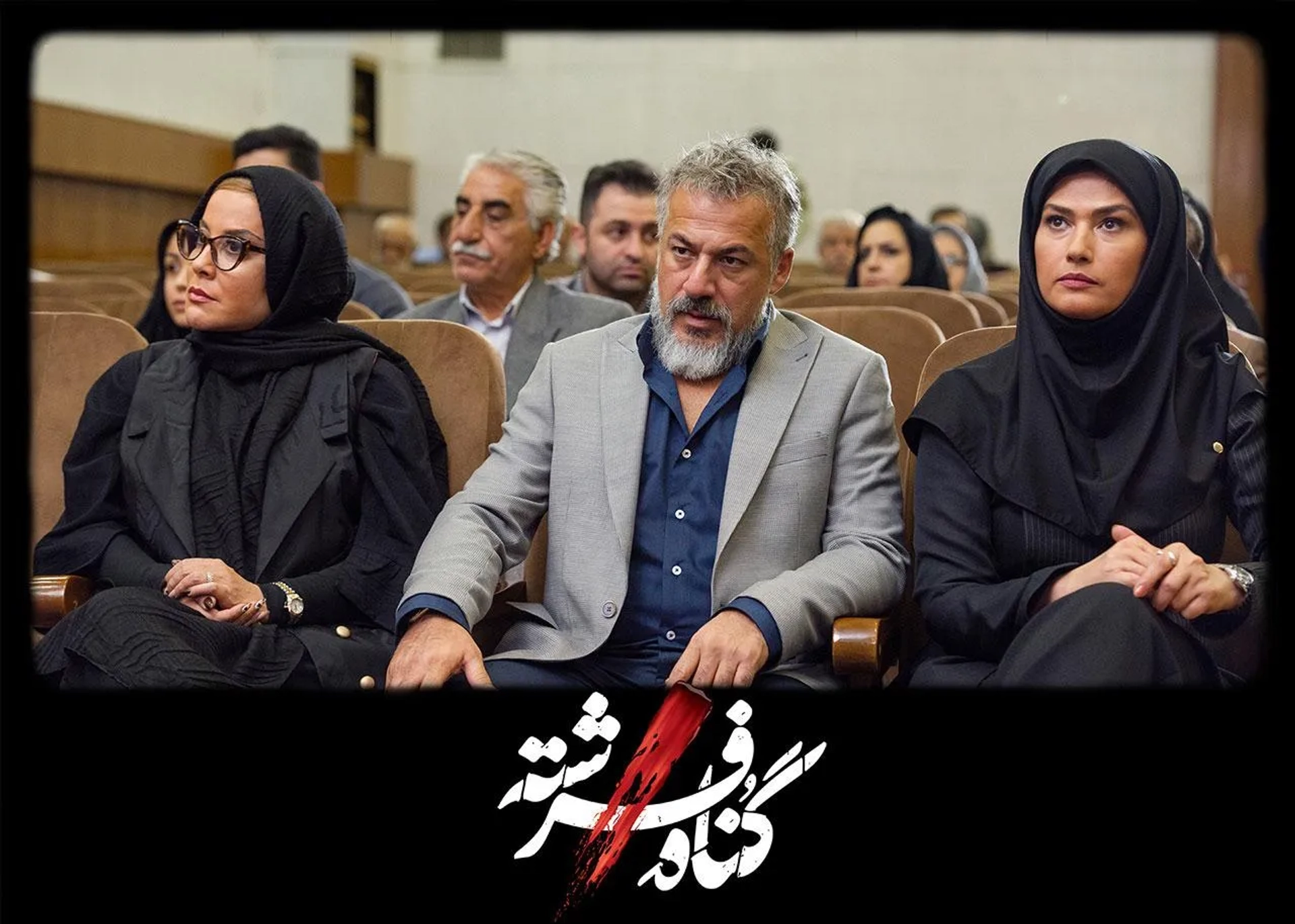 Ladan Mostofi, Amir Aghaee, and Asha Mehrabi in Fereshteh's Sin (2023)