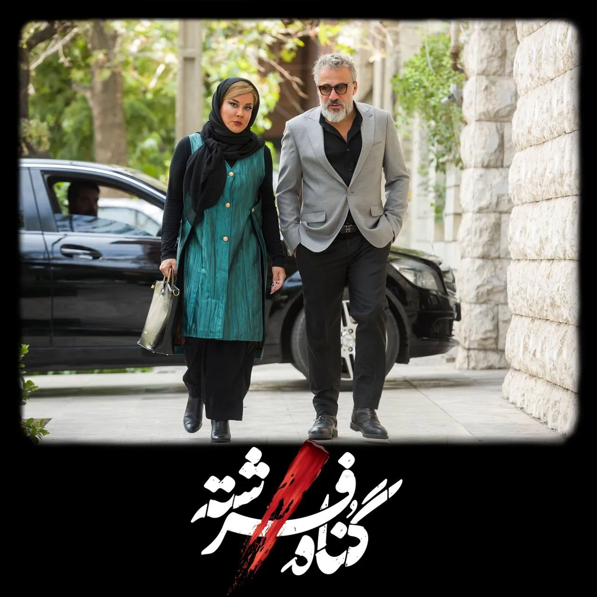 Amir Aghaee and Asha Mehrabi in Fereshteh's Sin (2023)