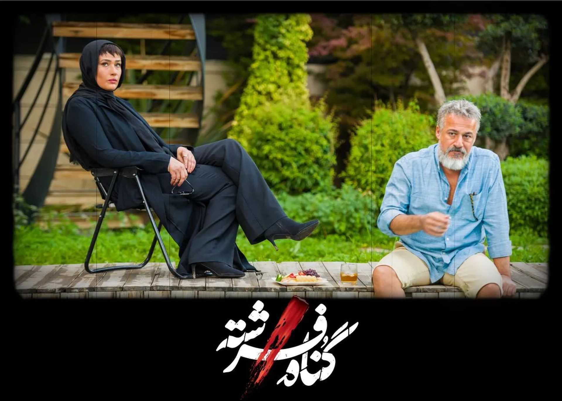 Ladan Mostofi and Amir Aghaee in Fereshteh's Sin (2023)