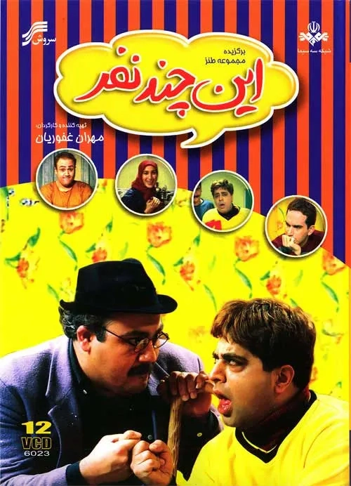 سریال این چند نفر 1378