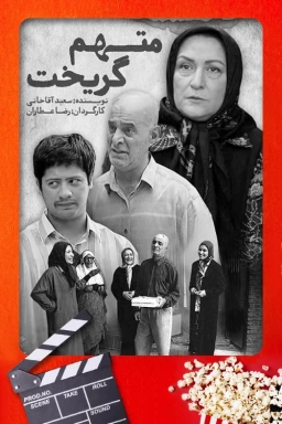 متهم گریخت