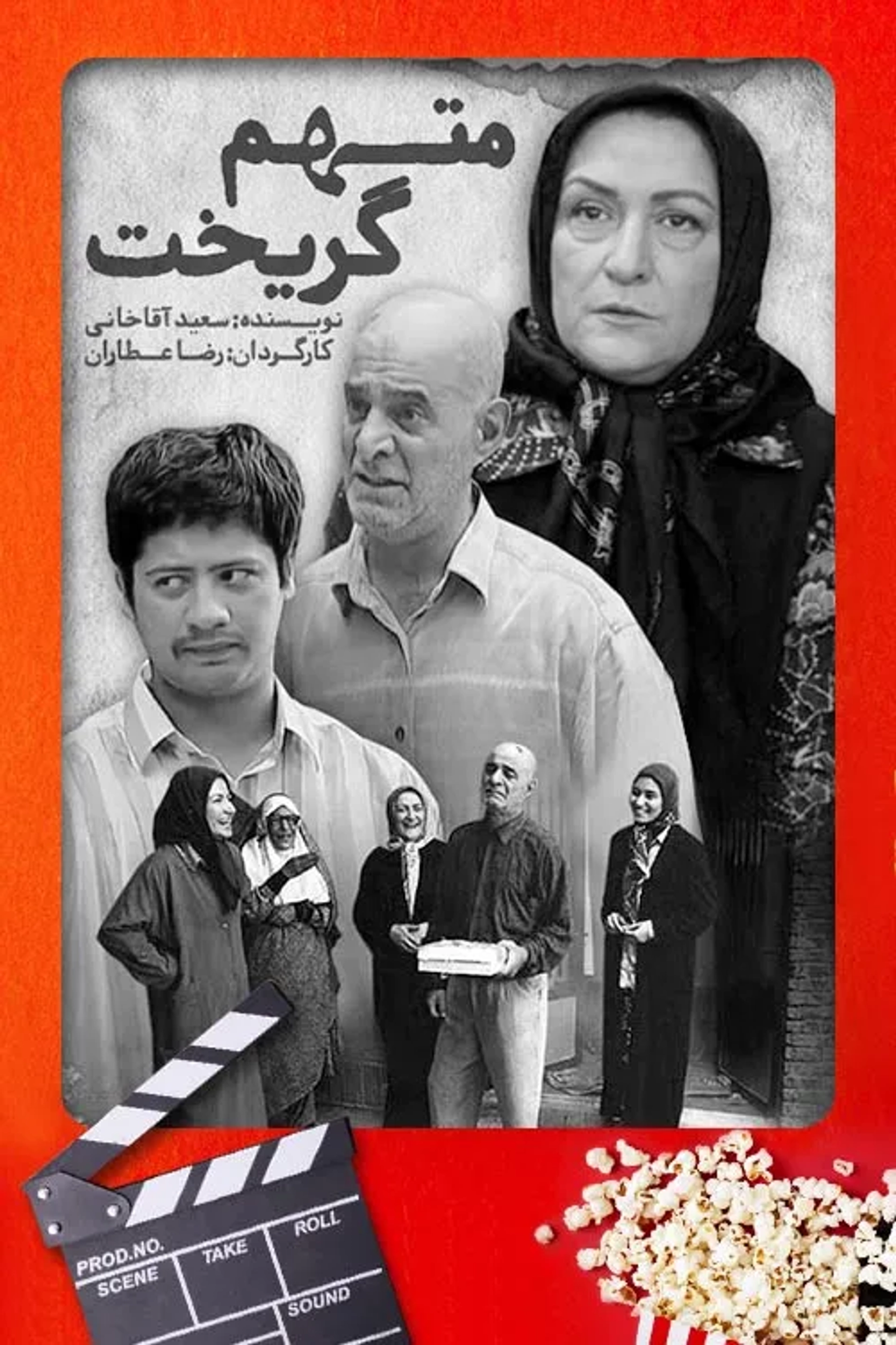 سریال متهم گریخت