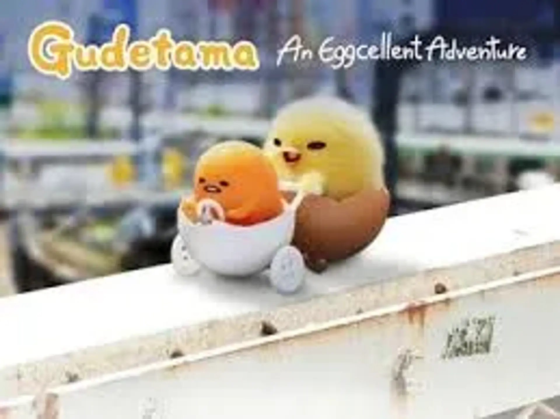 انیمه گودتاما: یک ماجراجویی فوق العاده 2022 (Gudetama: An Eggcellent Adventure)