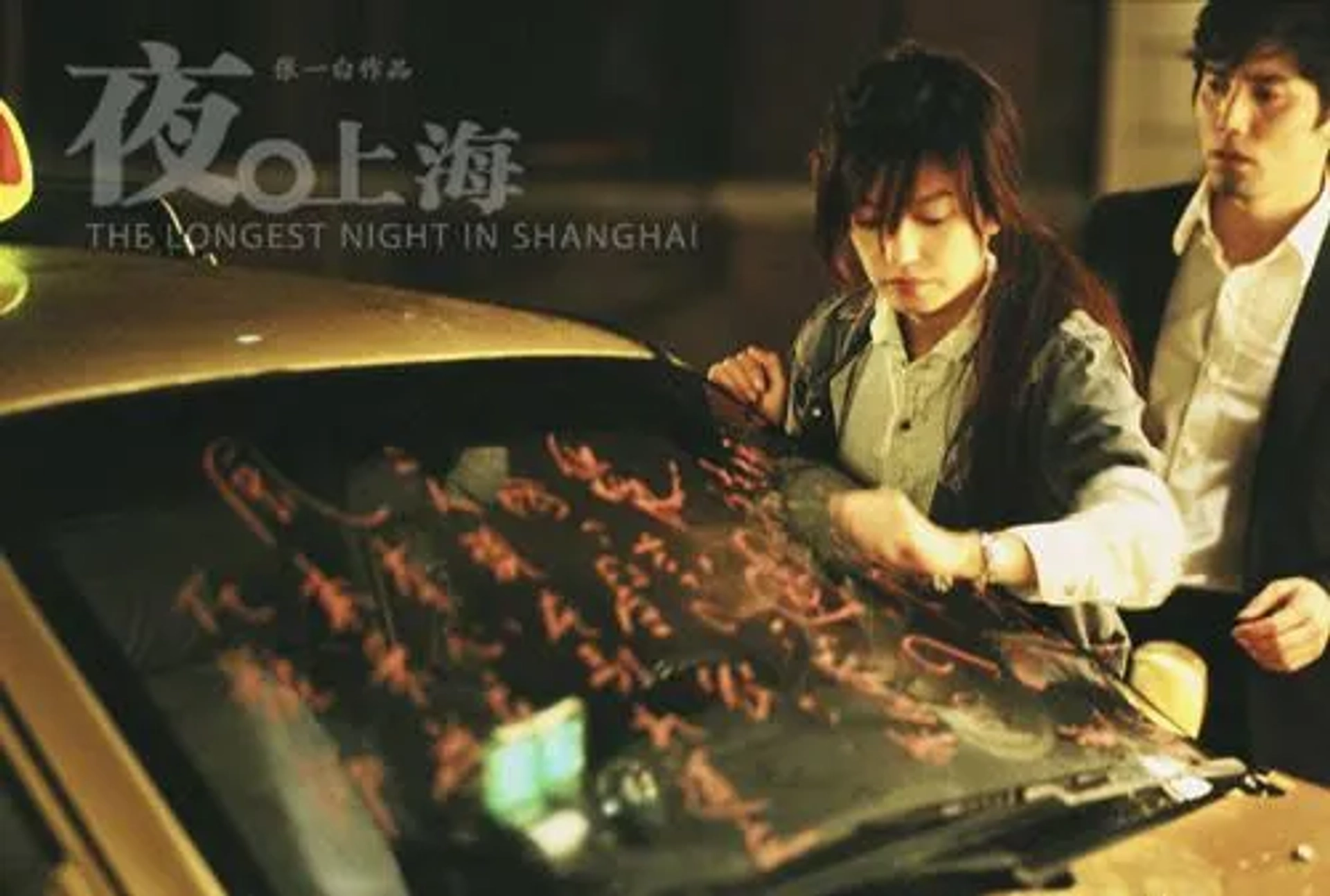 فیلم طولانی ترین شب در شانگهای (Yoru no Shanghai 2007)