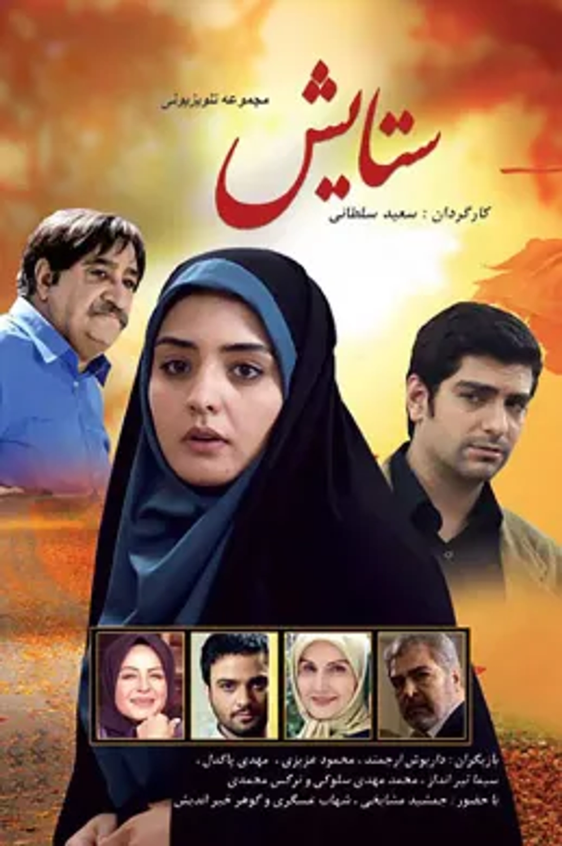 سریال ستایش 1388