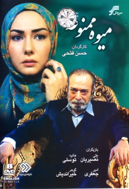 میوه ممنوعه