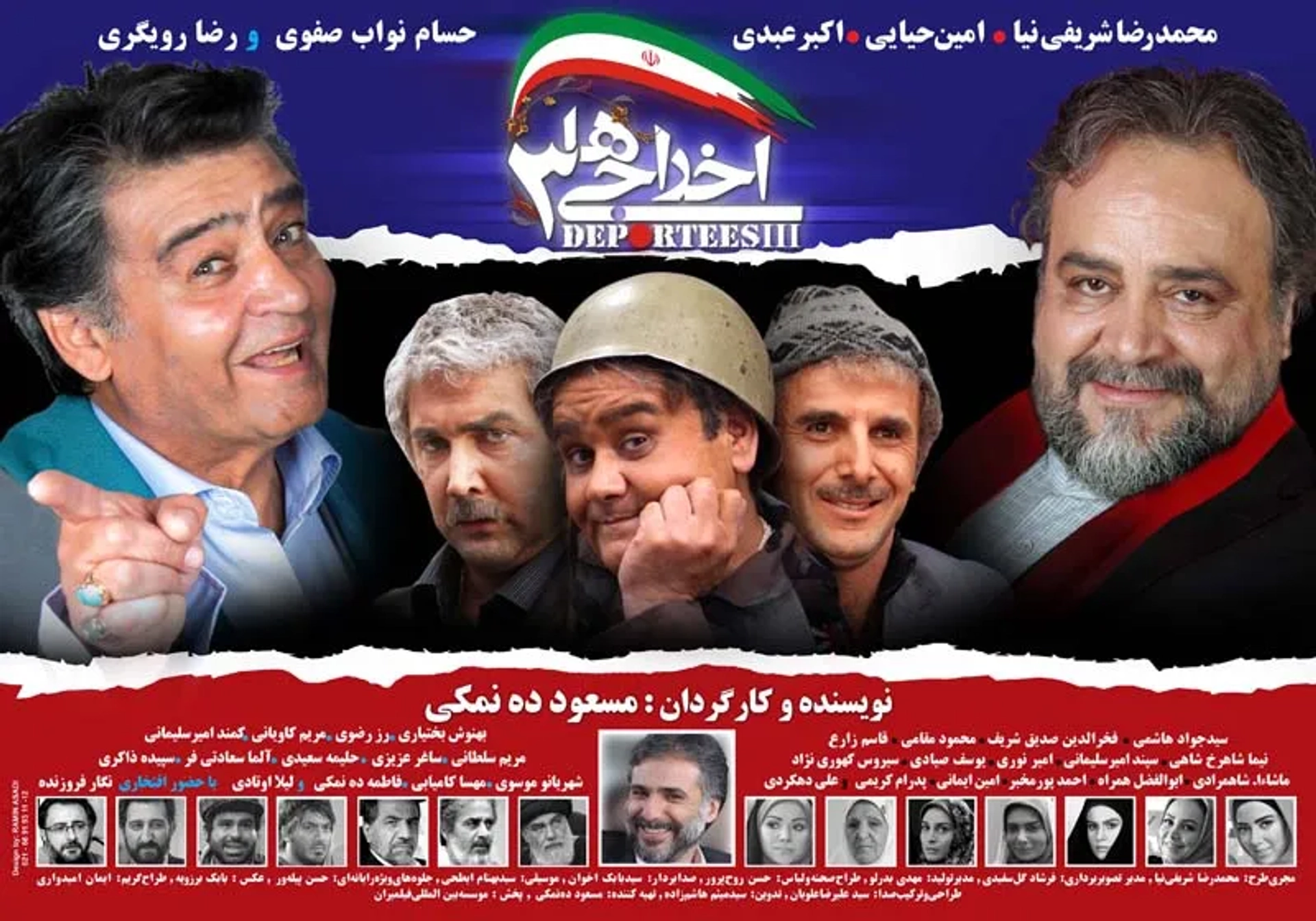 Akbar Abdi, Ali Dehkordi, Alireza Osivand, Mehran Rajabi, Mohammad Mahdi Khalilpoor, Amin Hayayee, Leila Otadi, Kambiz Dirbaz, Hesam Navab Safavi, Behnoosh Bakhtiari, Kamand Amirsoleimani, Seyed Javad Hashemi, and Maryam Kavyani in Deportees 3 (2011)