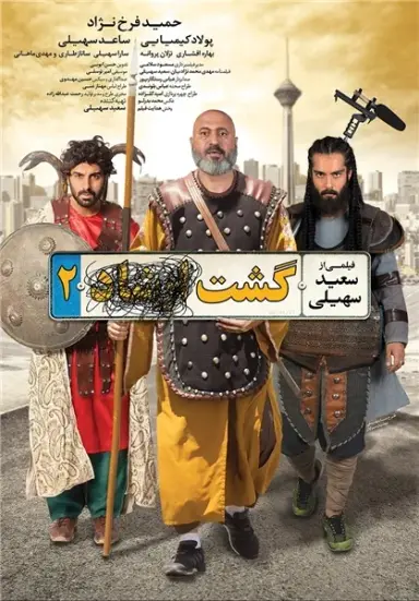 گشت ارشاد ۲