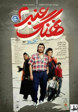 نهنگ عنبر 2: سلکشن رویا