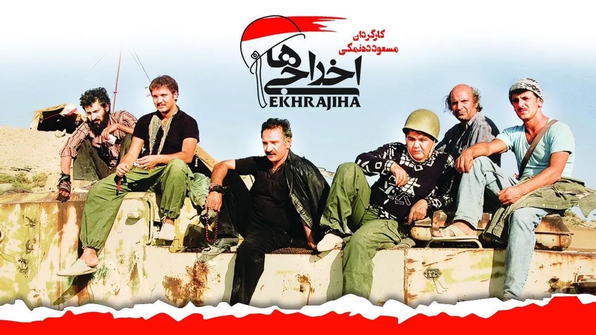 فیلم اخراجی ها 1 1385