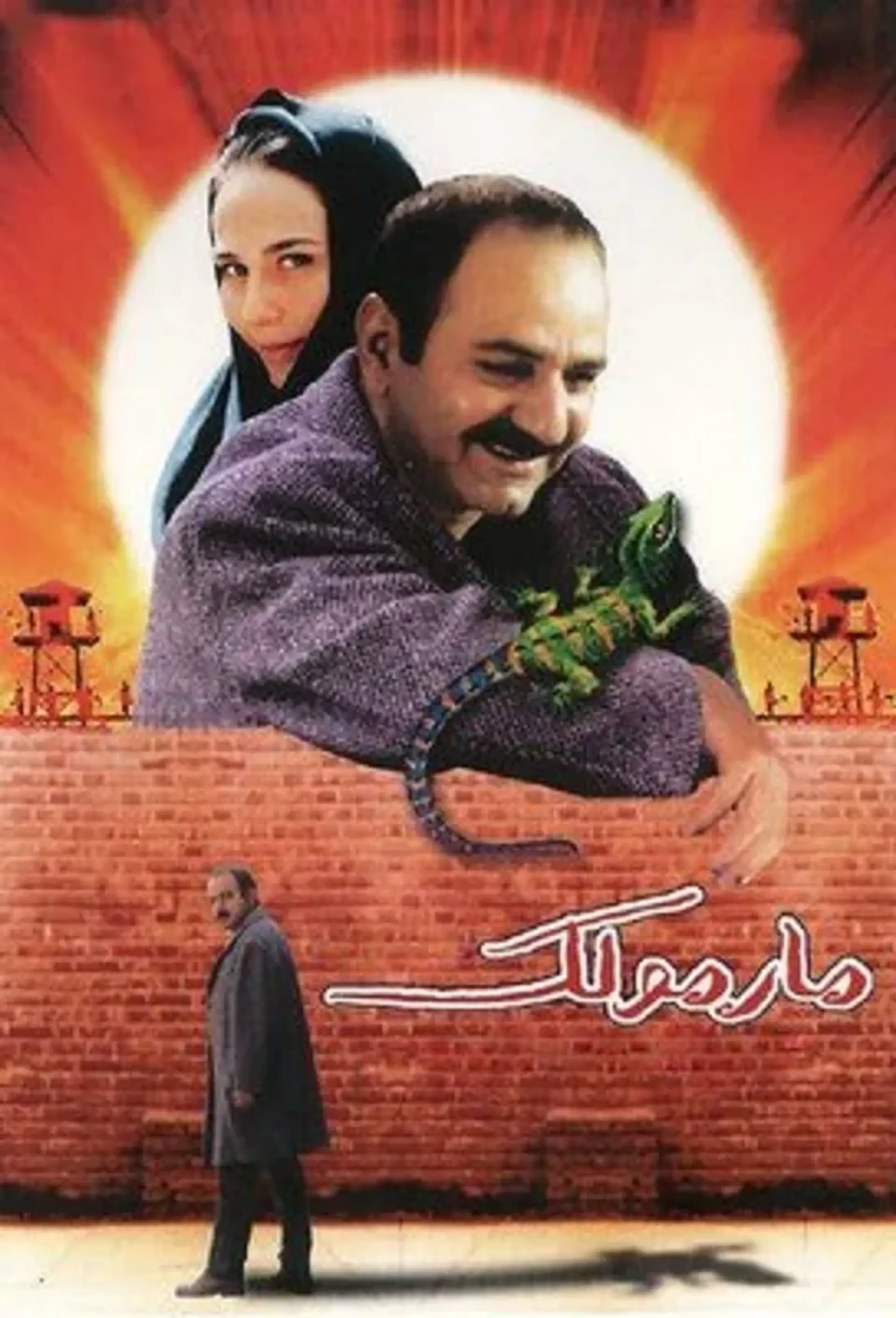 فیلم مارمولک