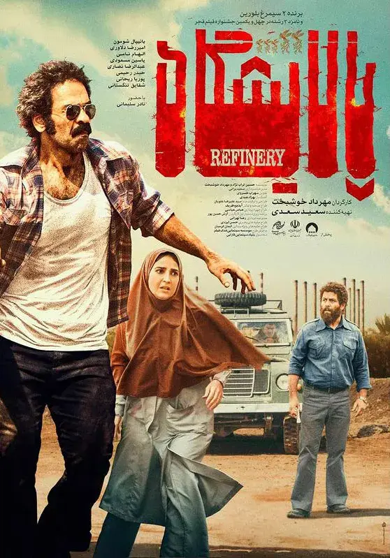 فیلم پالایشگاه (گل‌ های باوارده) (Golhaye Bavarde 2023)