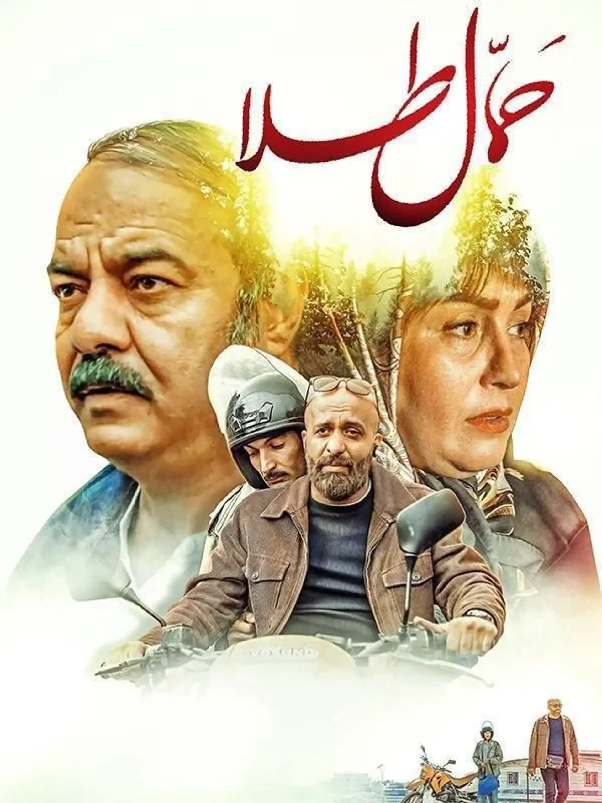 فیلم حمال طلا 1397