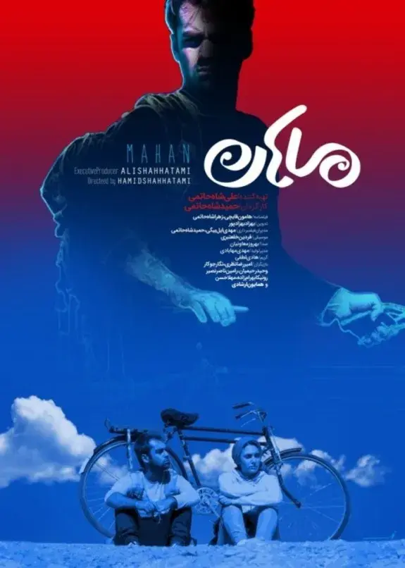 فیلم ماهان (Mahan 2021)