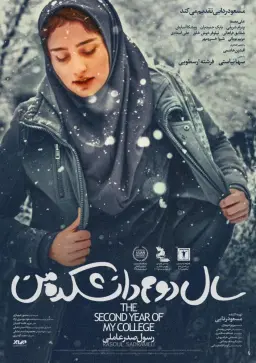 سال دوم دانشکده من