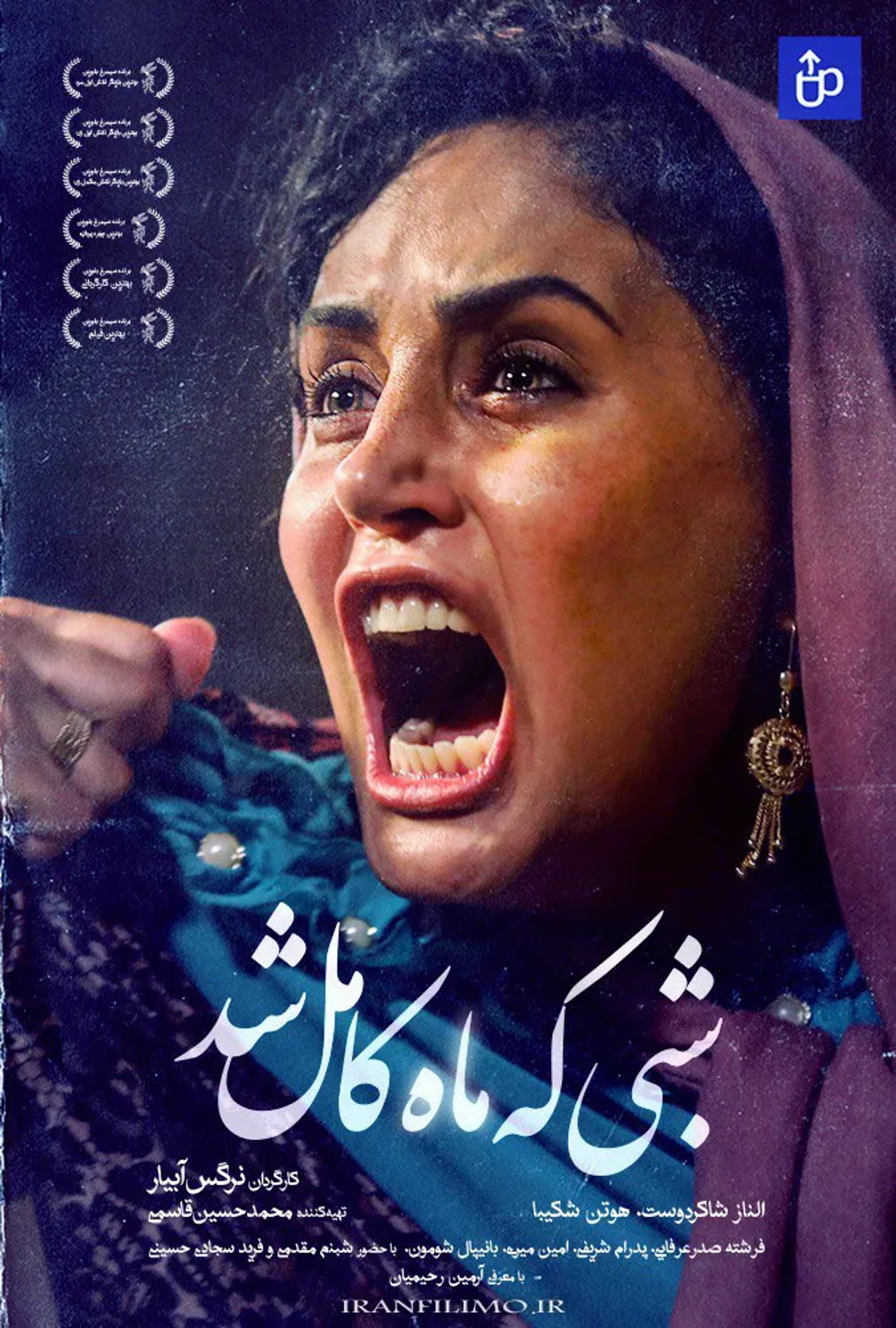 فیلم شبی که ماه کامل شد 1397