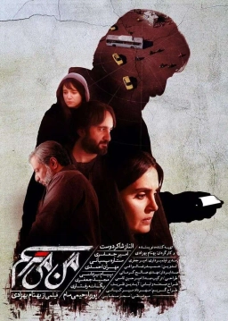 من می‌ ترسم