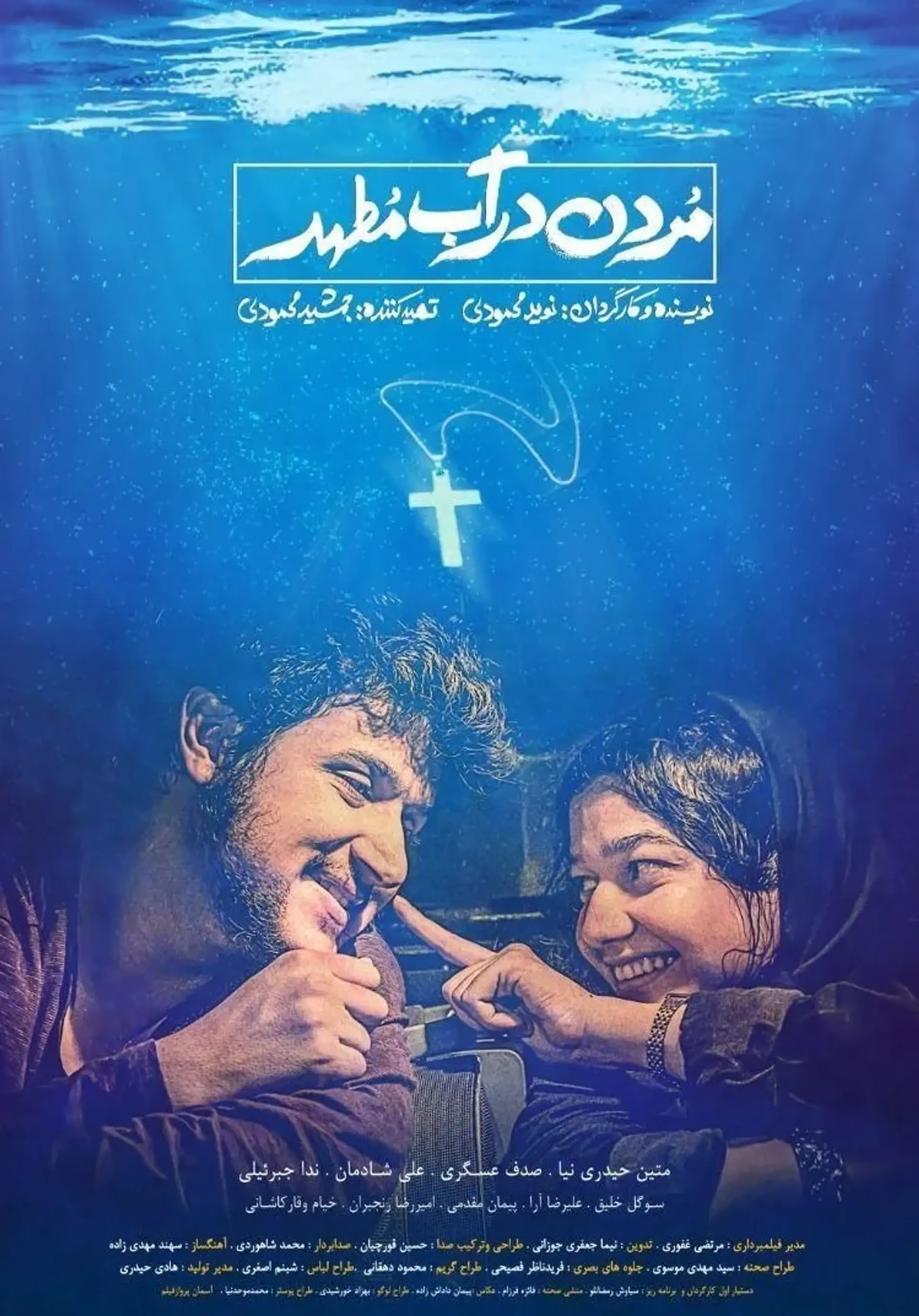 فیلم مردن در آب مطهر 1398