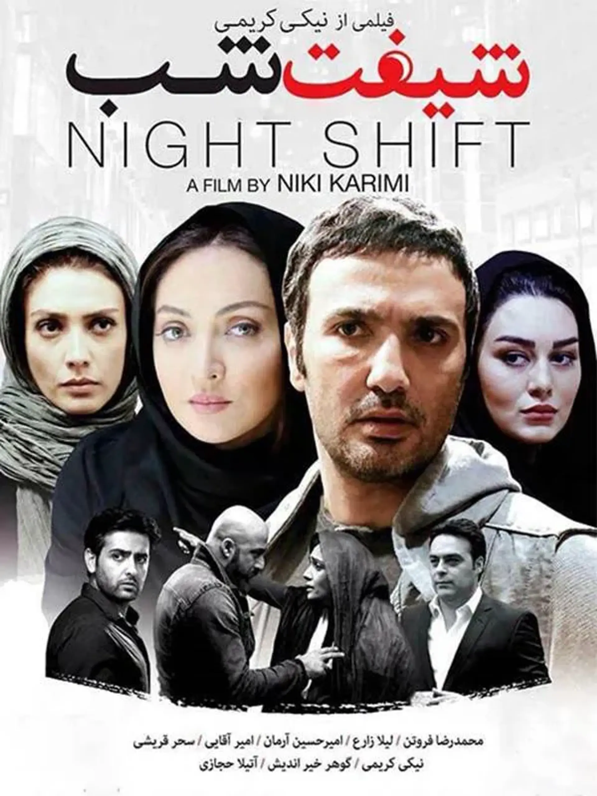 فیلم شیفت شب 1393