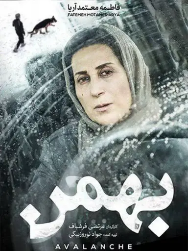 بهمن