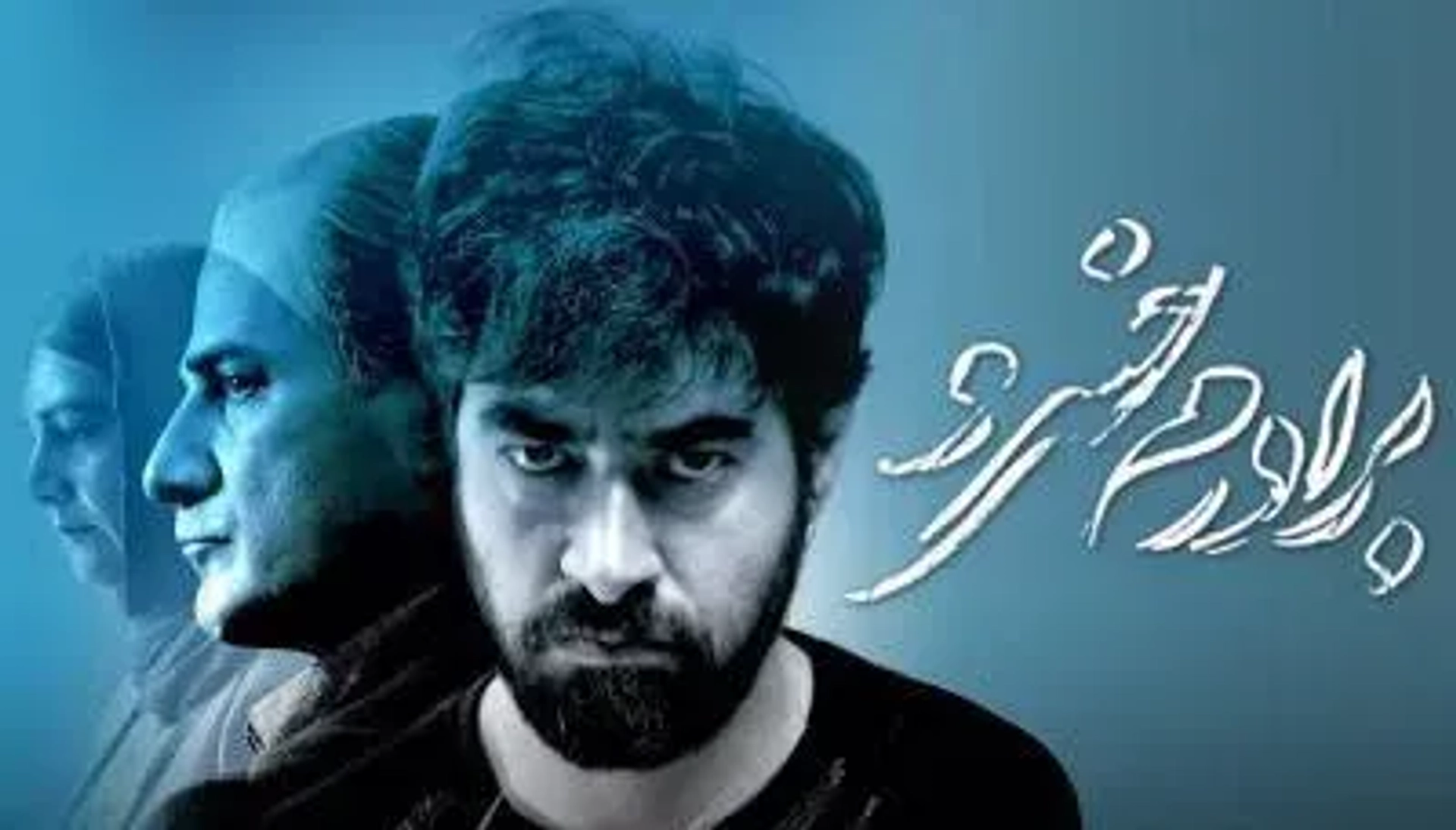 فیلم برادرم خسرو 1394