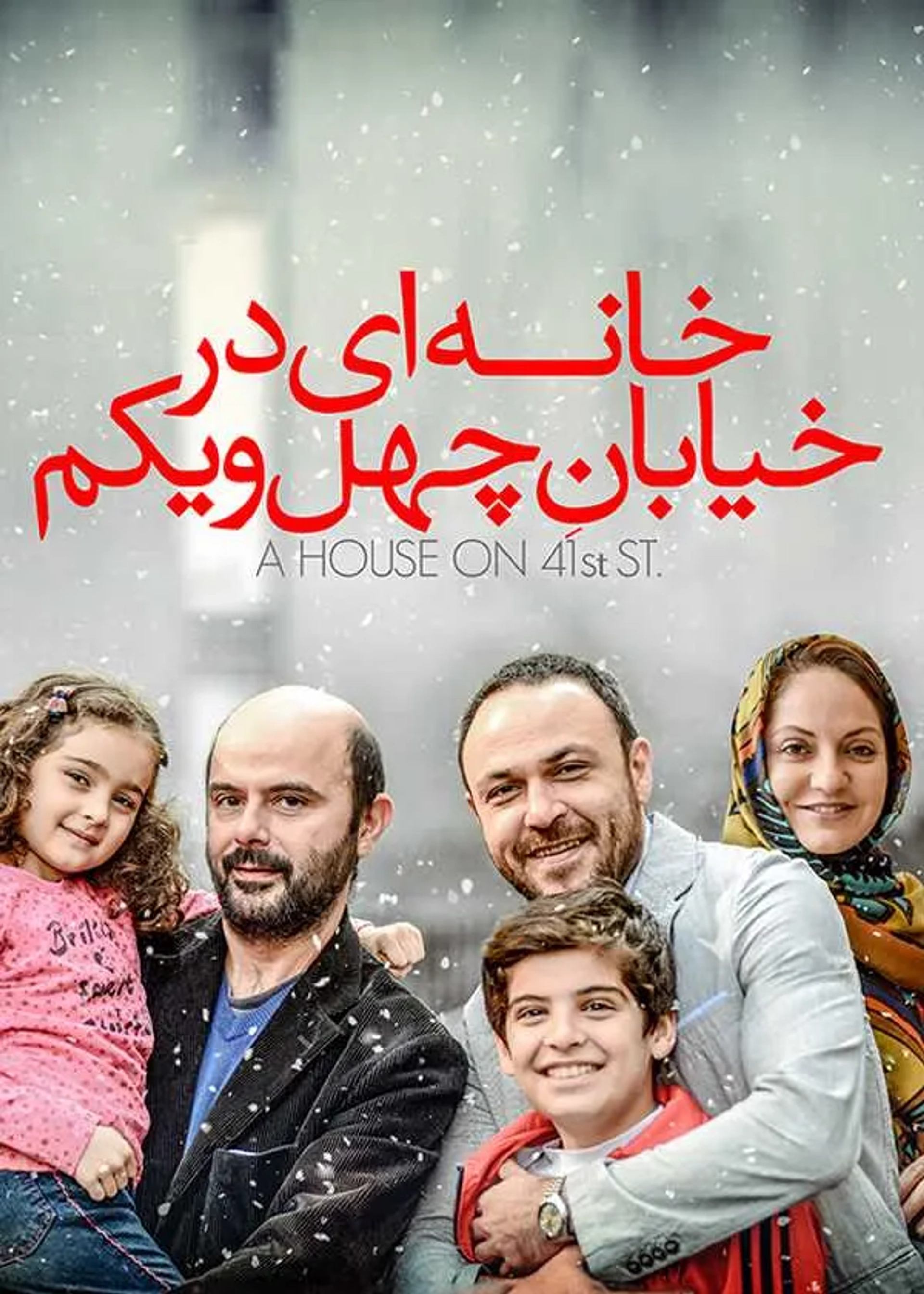 فیلم خانه‌ ای در خیابان چهل و یکم 1394