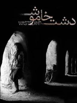 دشت خاموش
