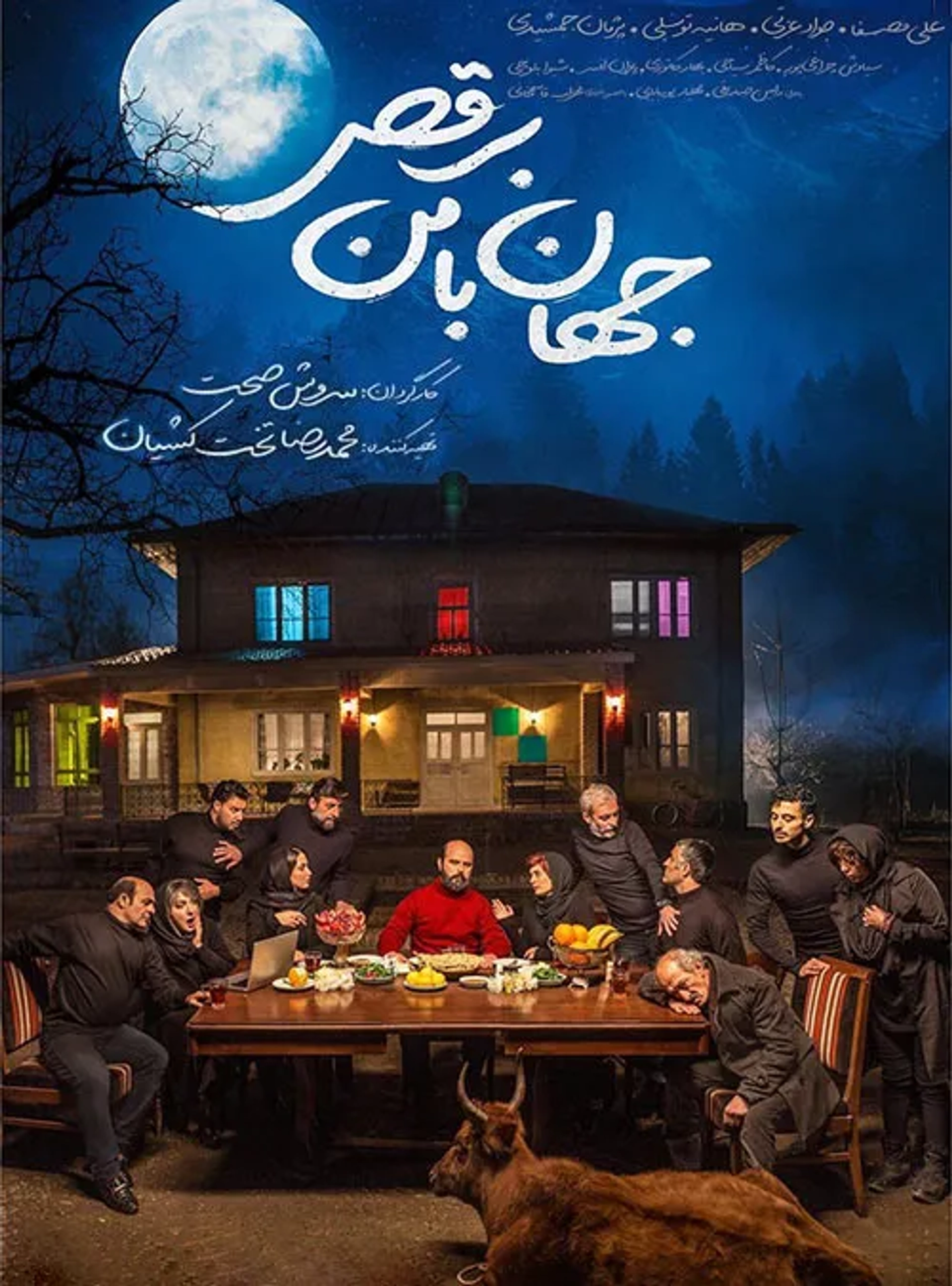 فیلم جهان با من برقص 1397