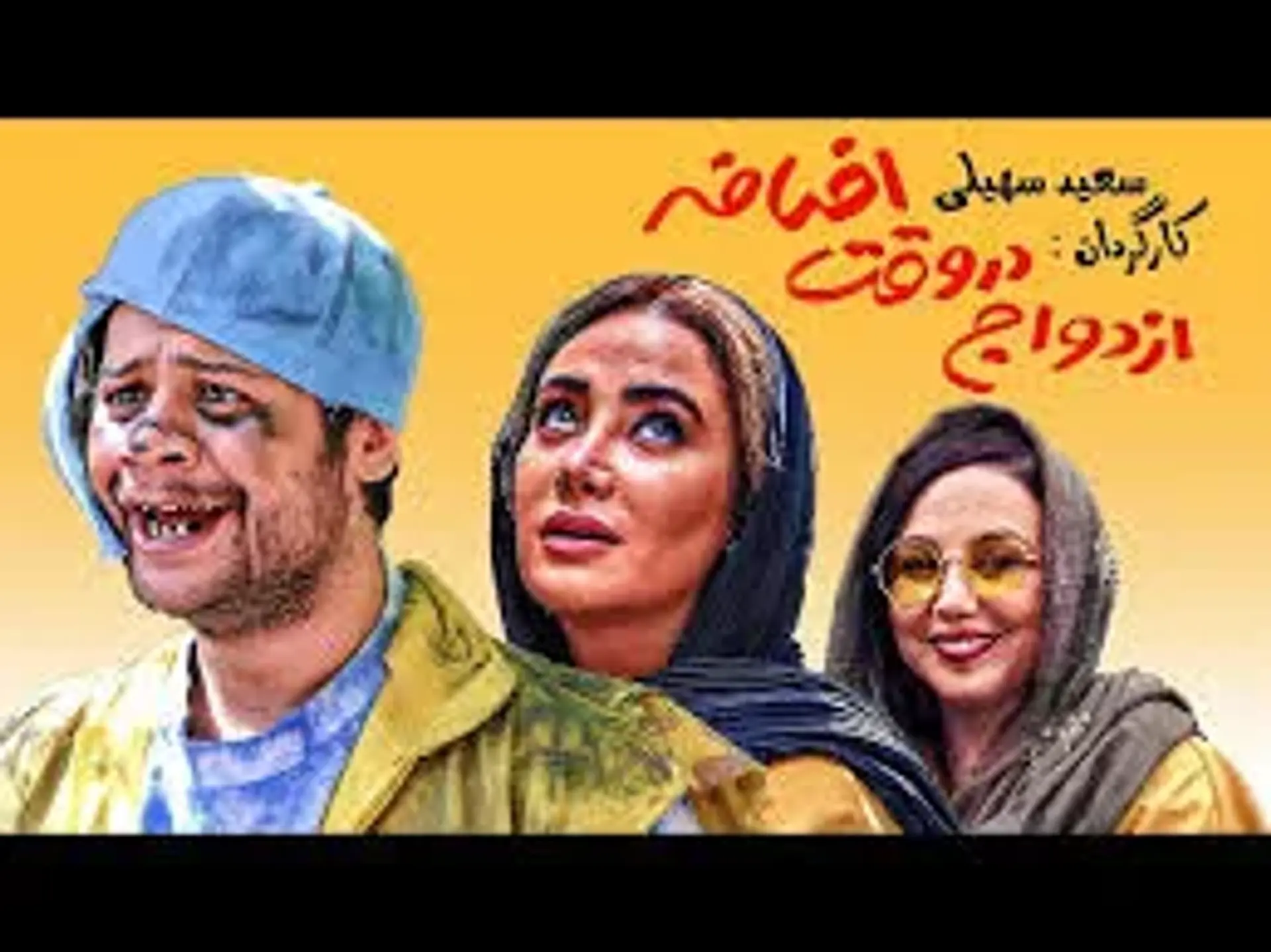 فیلم ازدواج در وقت اضافه 1388